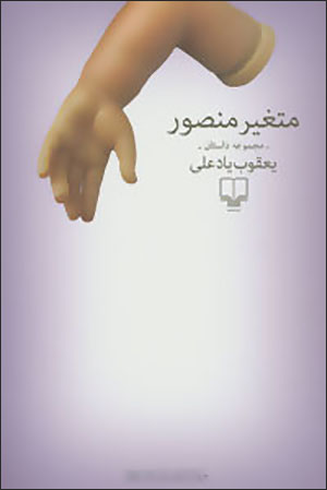 Mutaghayyar-i Manṣūr