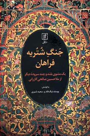 Jang-i shuturīyah-i Farāhān