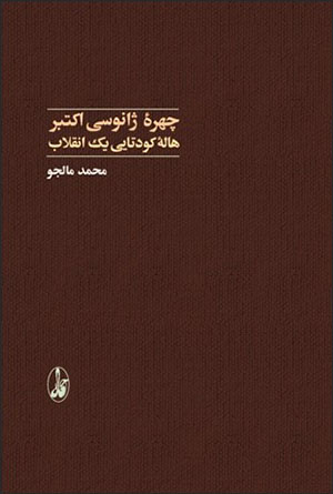 Chahrah-i zhānūsī-i uktubr ( hālah-i kūdatāyī-i yak Inqilāb )