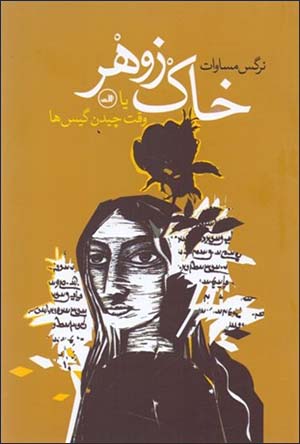 Khāk-i zuhar yā vaqt-i chīdan-i gīs'hā