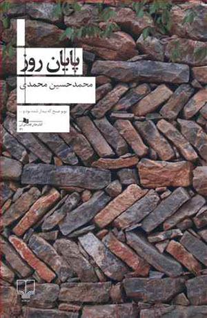 Pāyān-i rūz