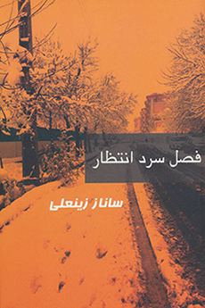Faṣl-i sard-i intaẓār