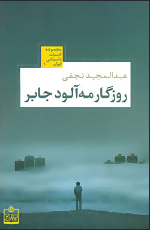 Rūzagār-i mahʹālūd-i Jābar