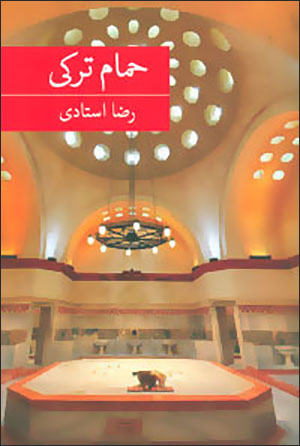 Ḥammām-i Turkī