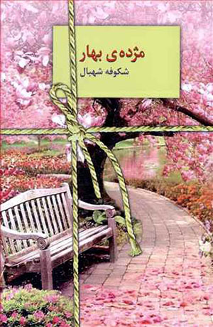 Muzhdah-yi bahār