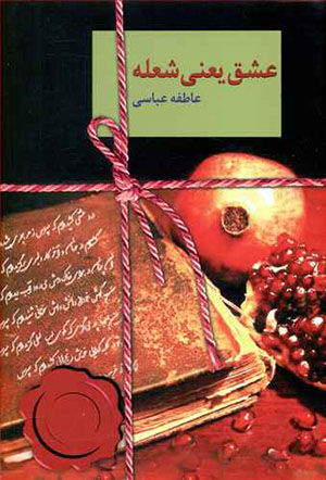 ʻIshq yaʻnī shuʻlah