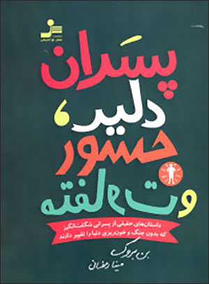 Pisarān-i dalīr, jasūr va mutafāvat