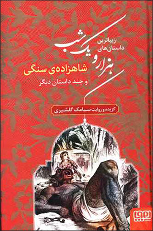 Zībātarīn dāstānʹhā-yi hazār va yak shab (1): shāhzādah-yi sangī va chand dāstān-i dīgar