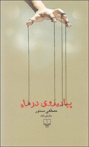 Pīyādahravī dar Māh