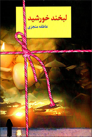 Labkhand-i Khurshīd