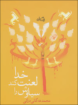 Khudā laʻnat kunad Sīyāvash rā