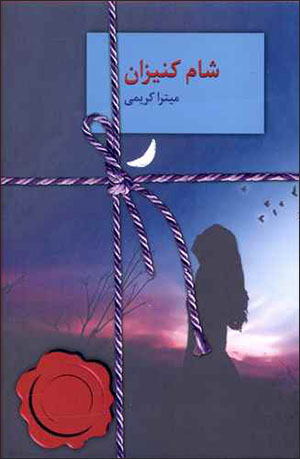 Shām-i kanīzān