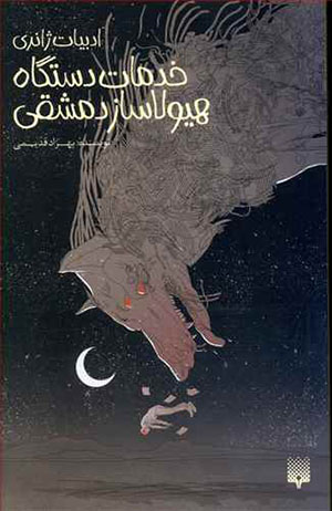 Khadamāt-i dastgāh-i hayūlāsāz-i Damashqī