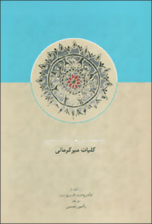 Kullīyāt-i Mīr Kirmānī: az majmūʻah dastnavīsʹhā-yi Ustād Saʻīd Nafīsī