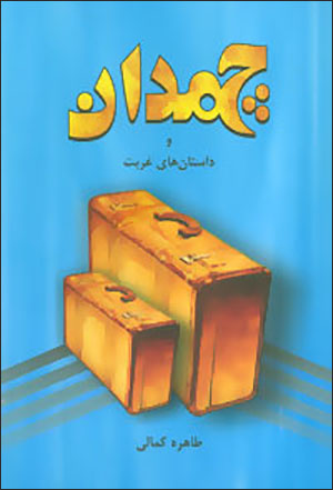 Chamadān va dāstānʹhā-yi ghurbat