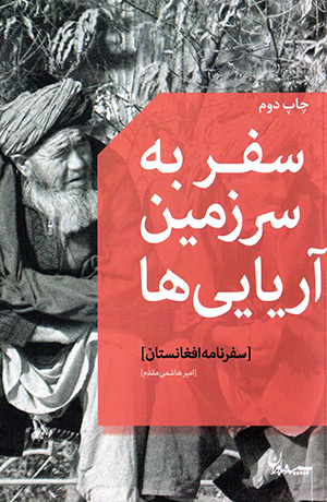 Safar bih sarzamīn-i Āryāyīʹhā ( safarnāmah-i Afghānistān )
