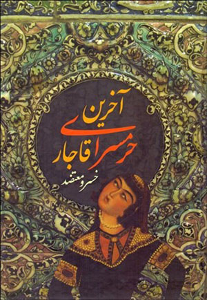 Ākharīn ḥaramsarā-yi Qājār
