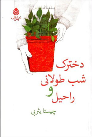 Dukhtarak-i shab-i ṭūlānī va Rāḥīl