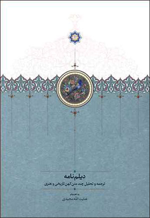 Daylam nāmah ( tarjumah va taḥlīl-i chand matn-i kuhan-i tarīkhī va hunarī )