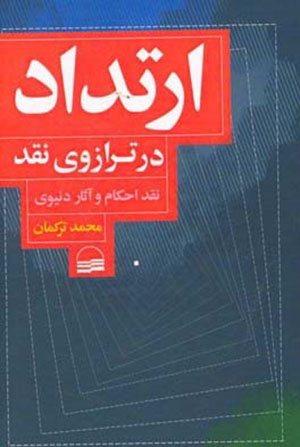 Artadād dar tarāzū-yi naqd: naqd-i aḥkām va āsār-i dunyavī