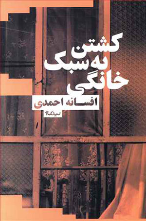 Kushtan bih sabk-i khānagī