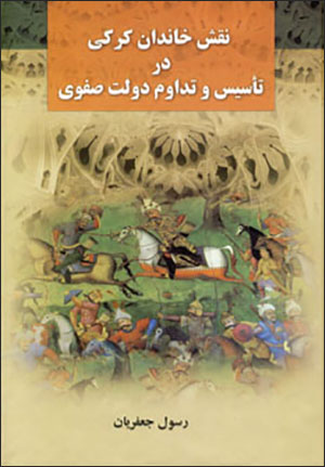 Naqsh-i khāndān-i Karakī dar ta’sīs va tadāvum-i dawlat-i Ṣafavīyyah