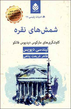 Shamshʹhā-yi nuqrah: kāvushgarīʹhā-yi Marcus Didius Falco