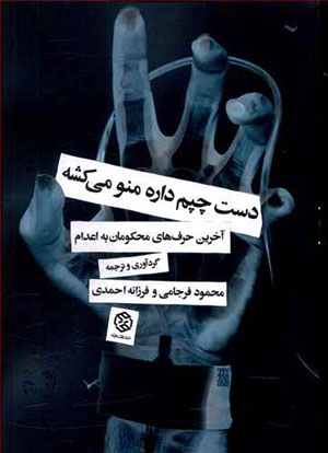 Dast-i chapam dārah manu mīkushah ( ākharīn ḥarfʹhā-yi maḥkūmān-i bih aʻdām )
