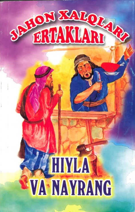 Jahon xalqlari ertaklari, Hiyla va nayrang
