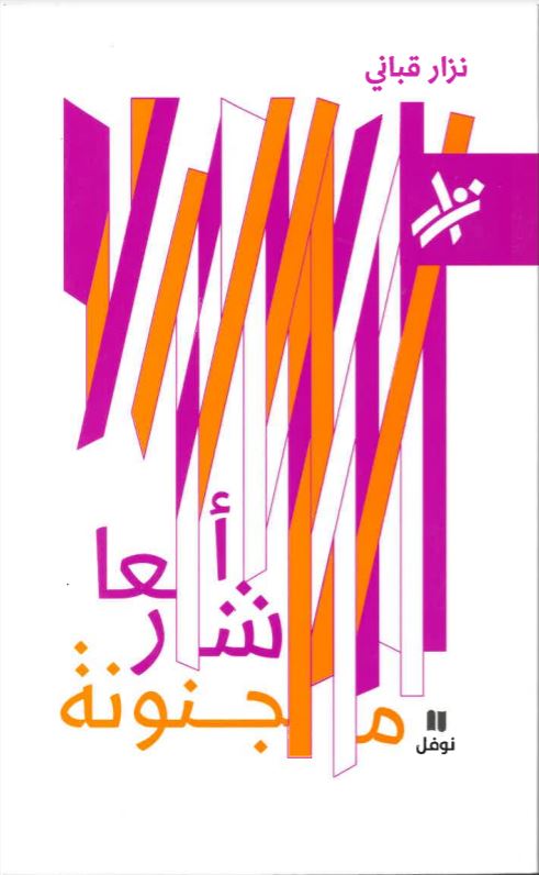 Ash'ār majnūnah