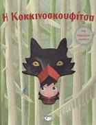 I Kokkinoskoufítsa