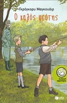 O kalós pséftis