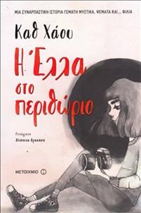 I Élla sto perithório
