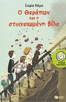 O Therápon kai i stoicheioméni víla