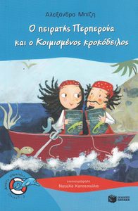 O peiratis perperoua kai o koimismenos krokodeilos
