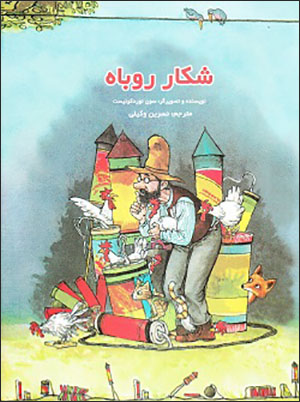 Mājarāʹhā-yi Pitsun va Fīndus: shakār-i rūbāh