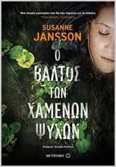 O valtos ton chamenon psychon