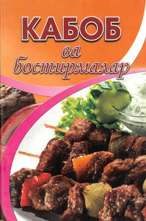 Kabob va bastirmalar