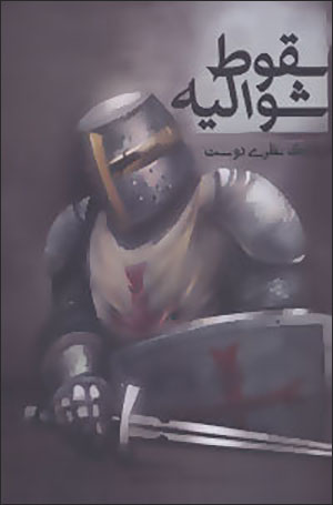 Suqūṭ-i shuvālīyah