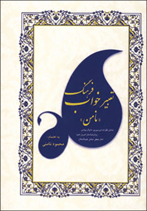 Farhang-i taʻbīr-i khvāb-i «Nāmin»