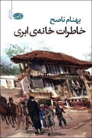 Khāṭirāt-i khānah-i abrī