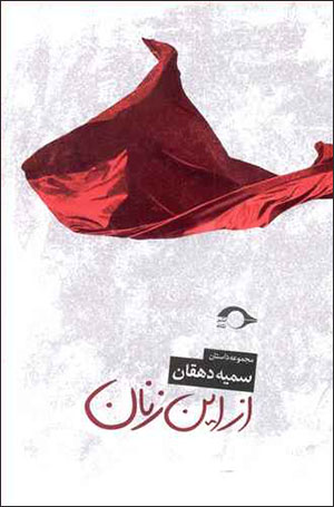 Az īn zanān (majmūʻah dāstān)