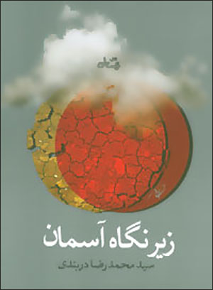 Zīr-i nagāh-i āsamān