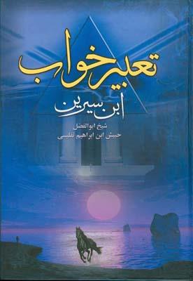 Taʻbīr-i khvāb ( Ibn-i Sīrīn )