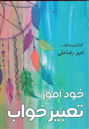 Khudāmūz-i taʻbīr-i khvāb