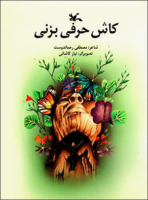 Kāsh ḥarfī bazanī