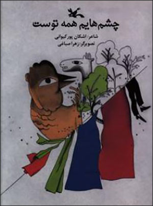 Chashmʹhāyam hamah tust