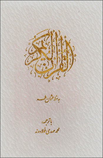 Al-Qurān al-Karīm (bā tarjumah-i Fārsī) bā qāb