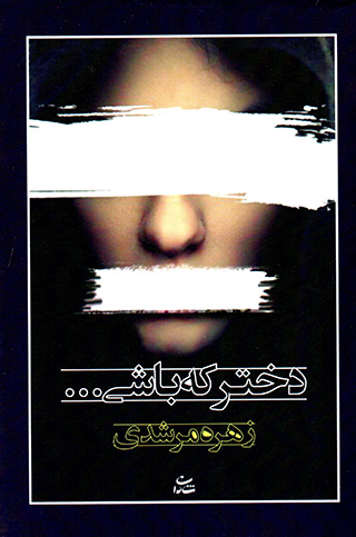 Dukhtar kih bāshī