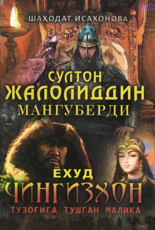 Sulton Jaloliddin Manguberdi joxud Cingizkhon